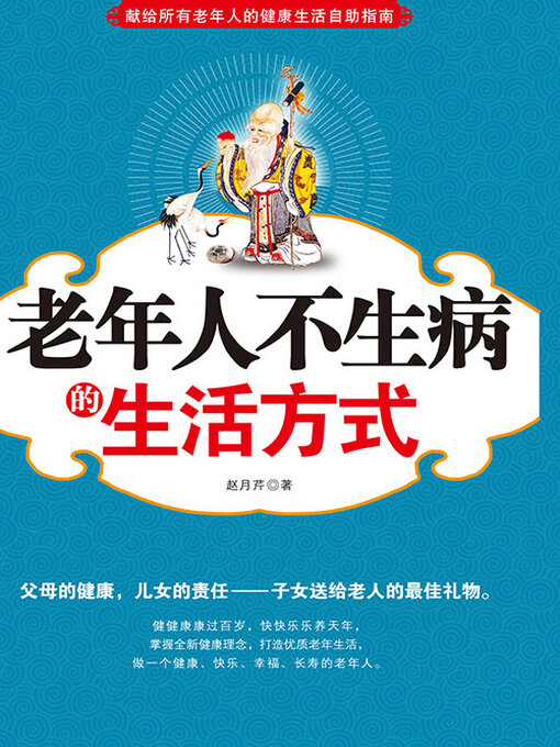 Cover image for 老年人不生病的生活方式